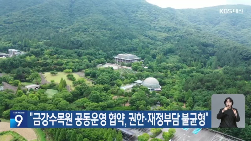 “<b>금강수목원</b> 공동운영 협약, 권한·재정부담 불균형”