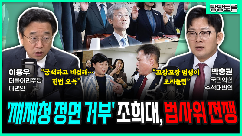 [전격시사] ‘재제청 정면 거부’ 조희대, 법사위 전쟁 (이용우) “궁색...