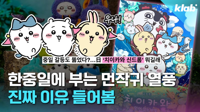 [크랩] “캐릭터 인형 사러 밤샘 오픈런까지”…‘<b>치이카와</b>’ 왜 이렇게...