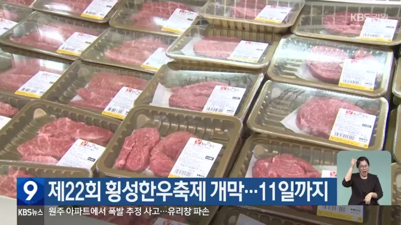 제22회 <b>횡성한우축제</b> 개막…11일까지