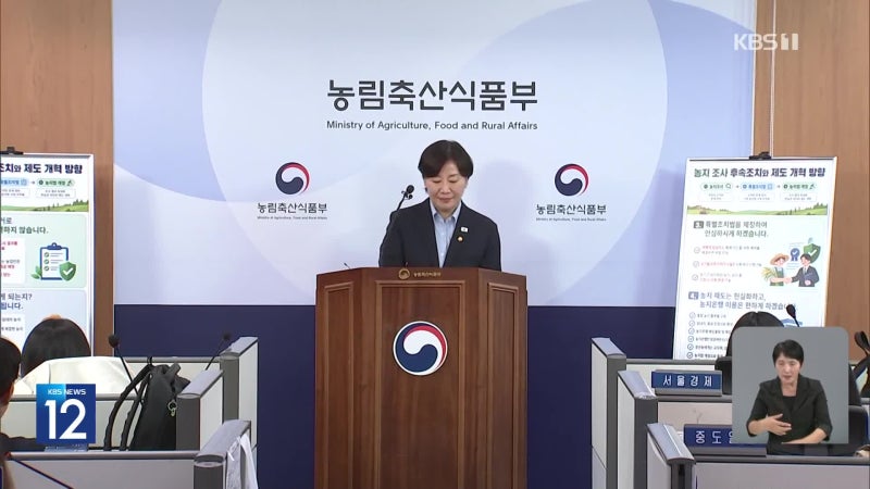 정부, <b>농지 전수조사</b> 후속책…“투기 아니면 처분 안 해”