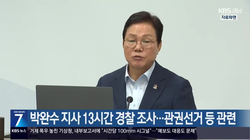 <b>박완수</b> 지사 13시간 경찰 <b>조사</b>…관권선거 등 관련