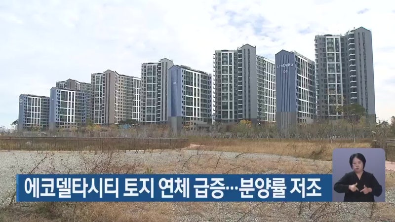 에코델타시티 토지 연체 급증…분양률 저조