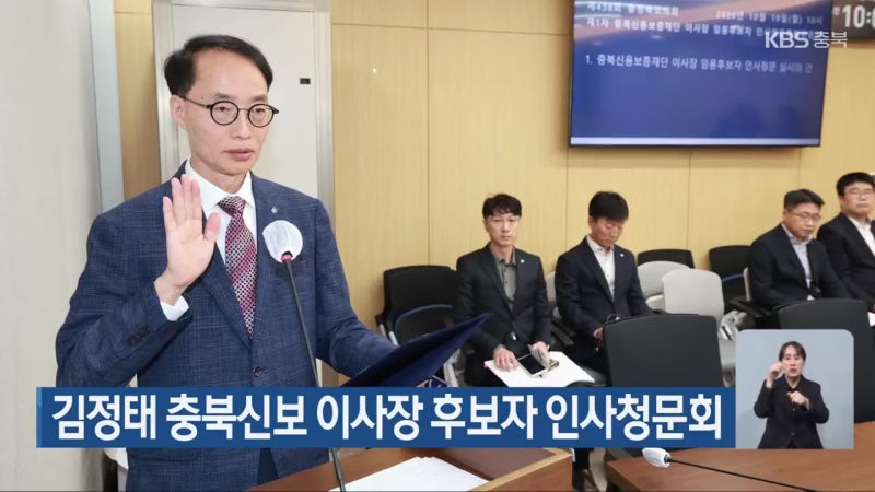 소상공인 벼랑 끝인데 자질 있나, 충북신보 이사장 청문회 격돌