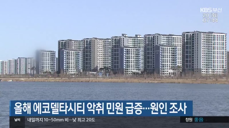 올해 에코델타시티 악취 민원 급증…원인 조사