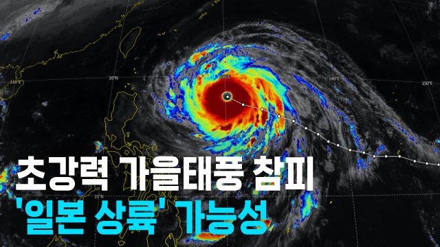 초강력 태풍 '참피' 북상 중, 한반도 대신 일본 직격할 듯