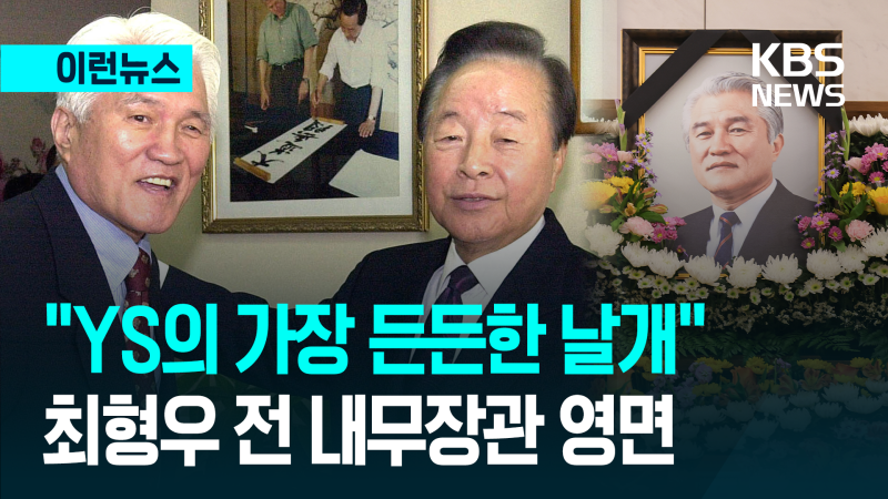“YS의 가장 든든한 날개” <b>최형우 전 장관 영면</b> [이런뉴스]