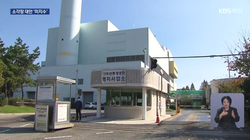 “명지소각장, 2033년 폐쇄”…쓰레기 어디로?