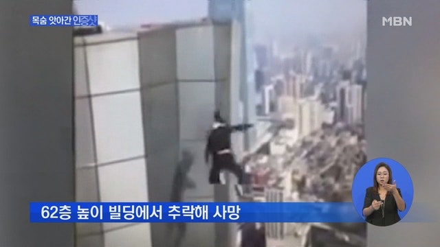 목숨 앗아간 '위험한 인증샷'…중국 남성, 62층에서 추락사