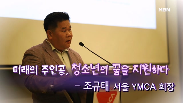 [MBN 토요포커스] 조규태 서울YMCA회장 "가정 밖 청소년 취업 지원, 쉼터 지원 강화“