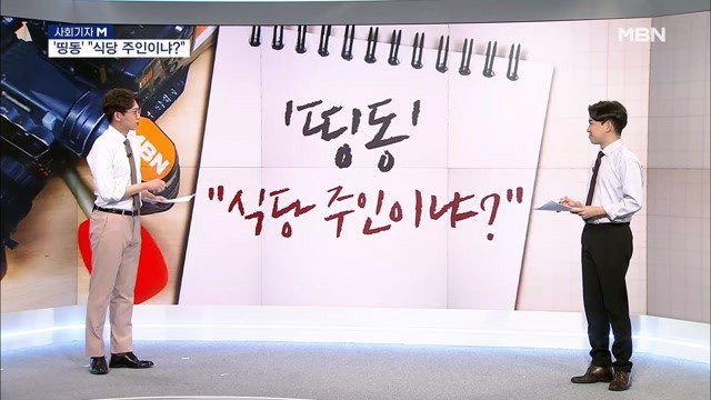 [뉴스7/사회기자M] '띵동' "식당 주인이냐?" / 신유빈 눈물로… / 우리 고향이...