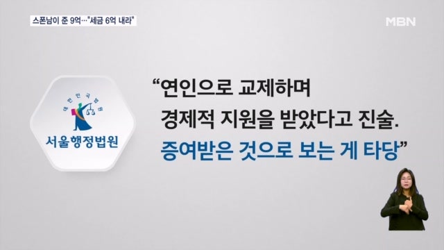 6년간 스폰남에 9억 받은 여성…법원 "증여세 6억 내라"