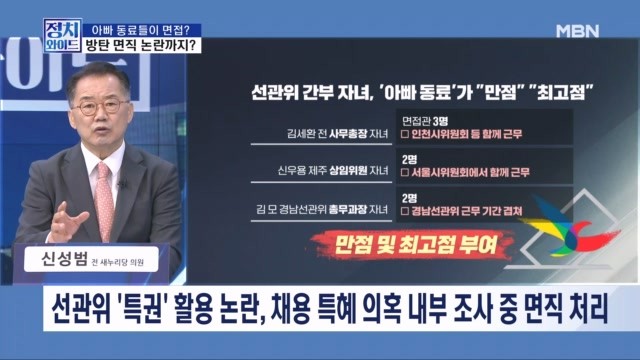 [정치와이드] 선관위, 아빠 동료들이 면접? <b>방탄</b> 면직 논란까지