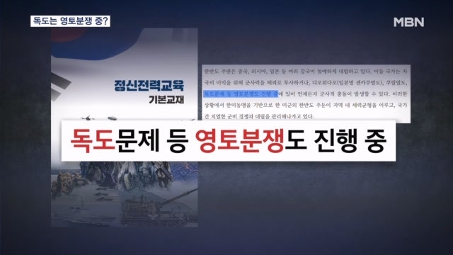 군 정신교육 교재 "독도, 영토분쟁 중"…윤 <b>대통령</b> "<b>즉각</b> 시정"