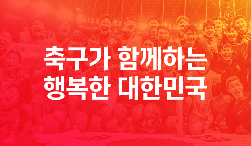 <b>축구</b>협회, 새 슬로건으로 'PLAY ON-모두가 빛나는 순간' 발표