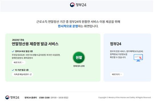 연말정산용 증명서 5종, 내일부터 정부<b>24</b>에서 무료 발급