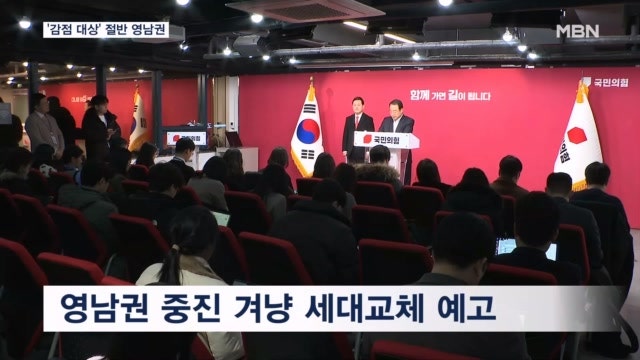 국민의힘 <b>공천</b>룰 '감점 대상' 절반 영남 <b>중진</b>…물갈이 술렁?