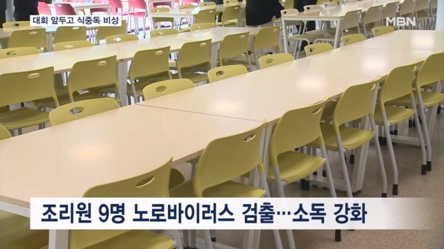 개막 하루 남았는데…<b>동계</b>청소년올림픽 노로바이러스 비상