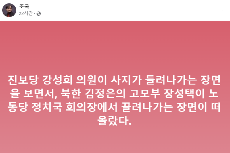 조국 "<b>강성희</b> 들려 나가는 장면, 북한 장성택 떠올라"