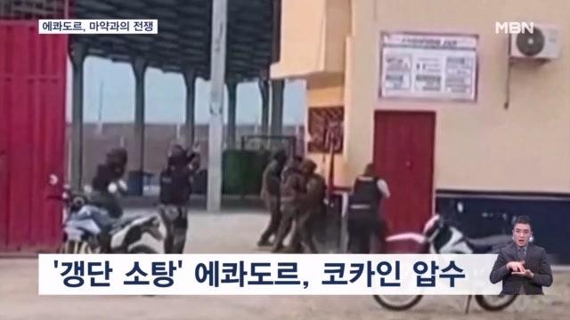 <b>에콰도르</b>, <b>마약</b>과의 전쟁…1천억 원어치 코카인 적발
