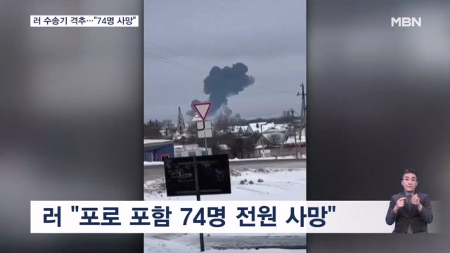 "<b>우크라</b> <b>포로</b> 65명 탄 <b>수송기</b> 추락…전원 사망"