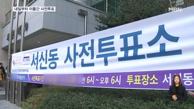 내일부터 4·10 <b>총선 사전투표</b>…보안 한층 강화