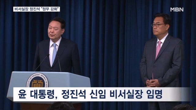 윤 <b>대통령</b>, 비서실장 정진석·<b>정무수석</b> 홍철호 임명…"소통 강화"
