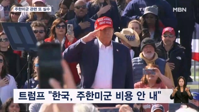 <b>트럼프</b>, "<b>한국</b>, 방위비 거의 안 냈는데 내가 바꿨다"