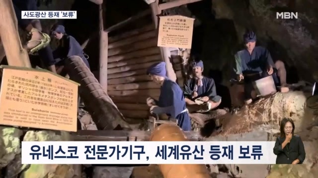 일본 <b>사도광산</b> 세계유산 등재 '제동'…'<b>강제노역</b>' 설명 없어 "보류"