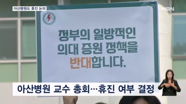 서울대병원 이어 아산병원도 <b>집단 휴진</b> 움직임…오늘 총회