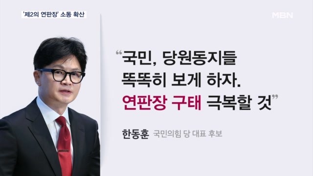'제2의 <b>연판장</b>' 소동…한동훈 "구태 정치 극복할 것"
