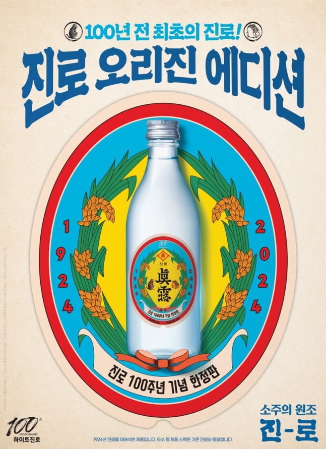 진로 오리진 에디션 포스터 / 사진 = 하이트진로