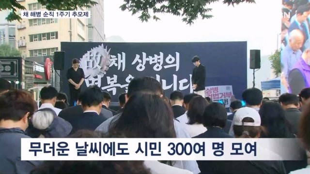 "진실 밝혀지길"…채 <b>해병</b> 순직 1주기 <b>추모</b> 촛불문화제 열려