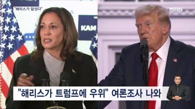 "<b>해리스</b>, <b>트럼프</b>에 우위"…밀워키 찾아 <b>트럼프</b> 공격