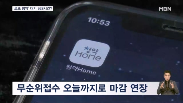 '로또 <b>청약</b>'에 <b>청약</b>홈 마비…대기 928시간? <b>청약</b> 마감 연장