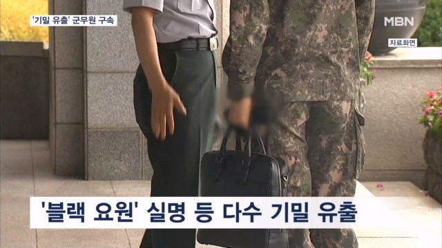 '블랙 요원' 명단 <b>유출</b> <b>군무원</b> 구속…<b>정보사</b> "해킹 아니다"