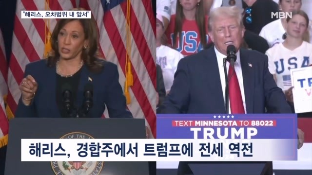"이번엔 <b>해리스</b>가 1%p 앞서"…미 <b>대선</b>, 광고전도 치열