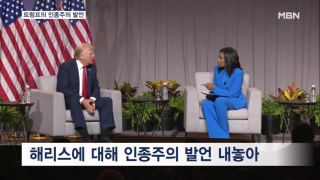 <b>트럼프</b>, 흑인 기자 앞에서 "<b>해리스</b>가 흑인이냐"