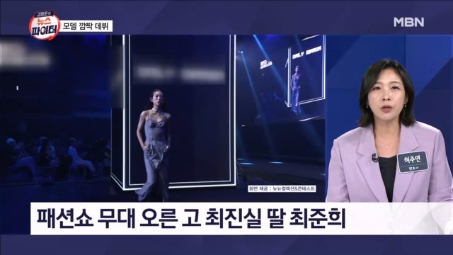 고 최진실 딸 <b>최준희</b>, 모델 깜짝 데뷔…오빠 최환희도 응원 - 김명준의 뉴스파...