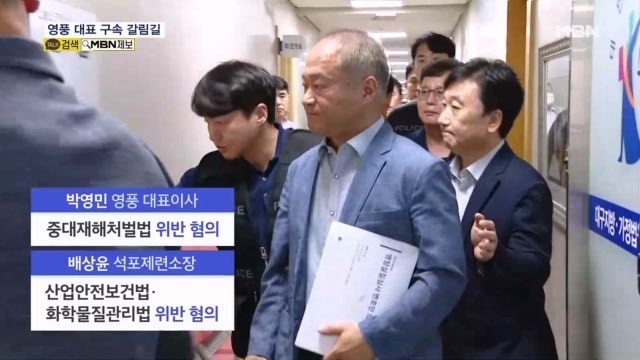 <b>영풍 석포제련소 대표</b> 중대재해처벌법 구속 갈림길…환경법 위반 확정 ...
