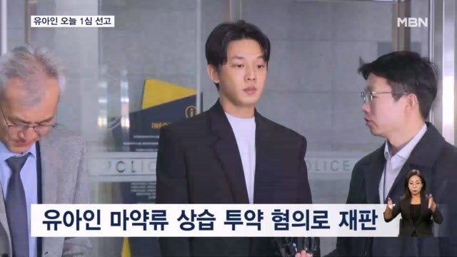 '마약 <b>상습</b> 투약' <b>유아인</b> 오늘 1심 선고…검찰은 징역 4년 구형