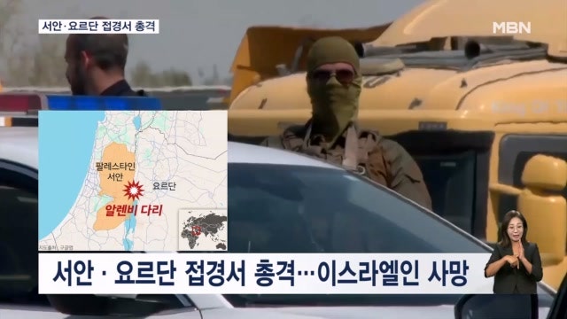 "서안·요르단 접경서 <b>이스라엘인</b> 3명 <b>총격</b>에 사망"