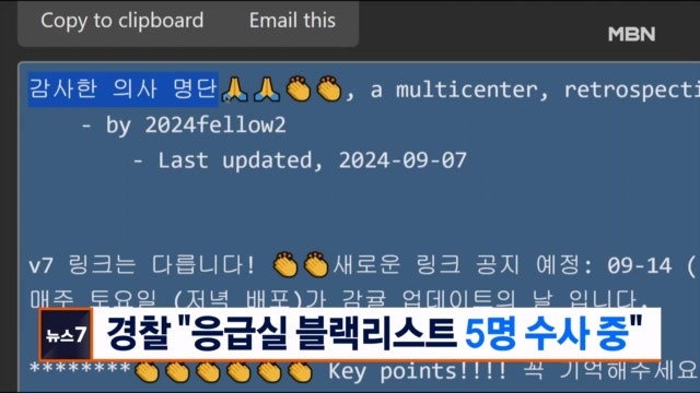 <b>경찰</b>, '<b>응급실 블랙리스트</b>' 용의자 5명 특정해 수사
