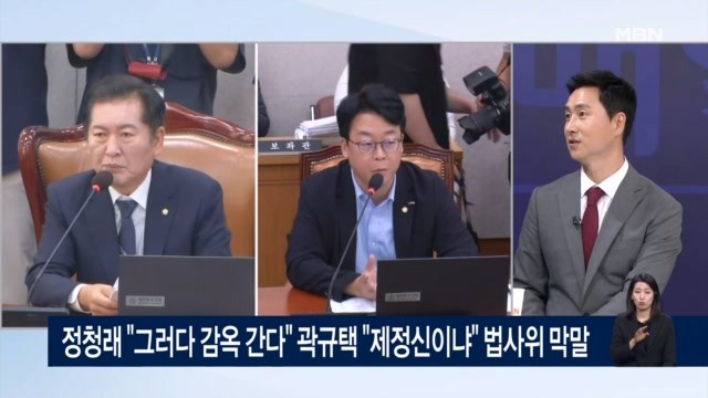 <b>정청래</b> "그러다 감옥가" <b>곽규택</b> "제정신이냐"…법사위서 <b>설전</b> [아침&매일...
