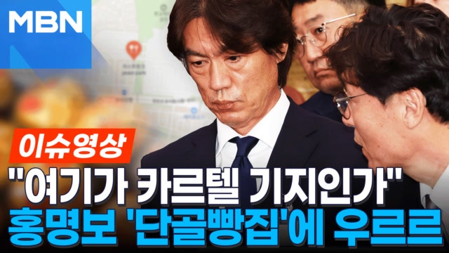 <b>홍명보</b> 면접 '<b>빵집</b>' 별점 테러...누리꾼 '와르르'