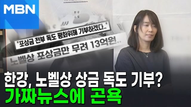 "한강, <b>상금</b> 전액 독도에 기부"…가짜뉴스 기승 [AI뉴스피드]
