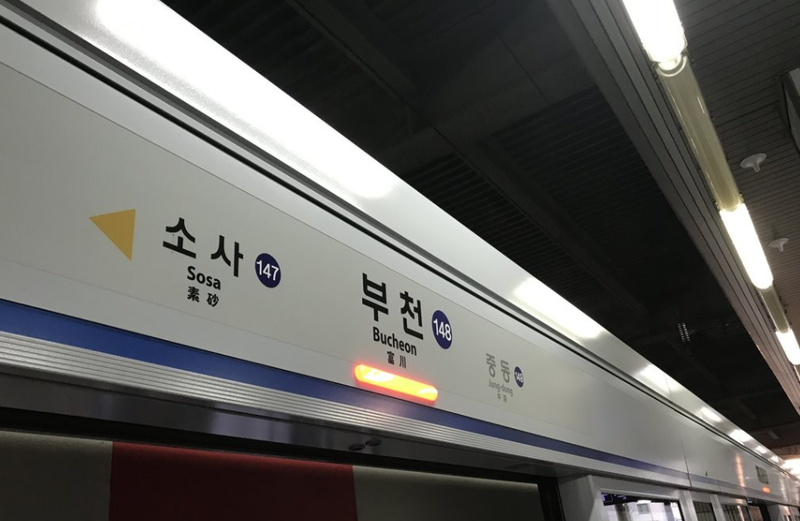 '부천역 살인 예고글' 올라와…<b>경찰</b> "순찰·검문 강화"