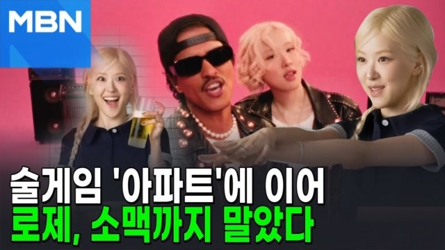 술게임 '아파트' 퍼트린 <b>로제</b>, 이번엔 소맥도 말았다 [AI뉴스피드]