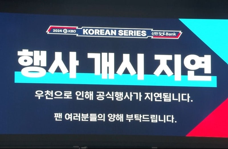 한국시리즈 <b>1차전</b>, 내일로 연기…"교통비 지급하라"