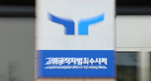 '김 여사 가방' 맡은 <b>공수처</b> 수사 2부장 <b>사의</b>